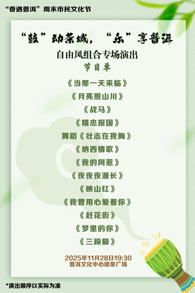 “乐”享普洱，周末市民文化节邀您“艺”起“香”遇美好→