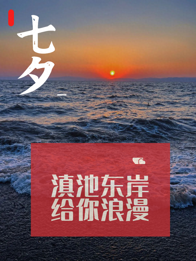 七夕攻略！带上TA，来滇池东岸解锁甜蜜瞬间