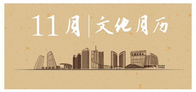 蜀山「11月文化月历」来了！全是亮点，根本挪不开眼！