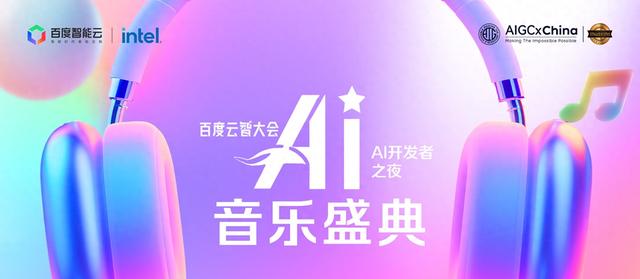 2025百度云智大会“AI开发者之夜”AI音乐盛典即将启幕