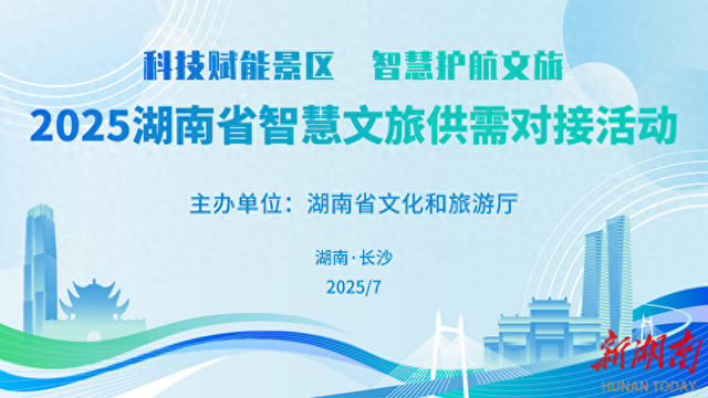 破解传统景区困境，湖南举办智慧文旅“相亲会”
