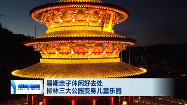 暑期亲子休闲好去处 柳林三大公园变身儿童乐园