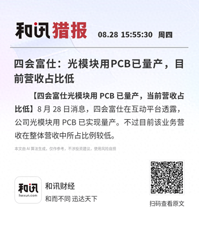 四会富仕：光模块用PCB已量产，目前营收占比低
