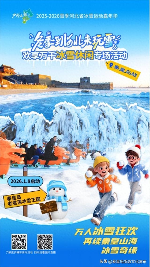 秦皇岛邀您共赴万人冰雪盛宴