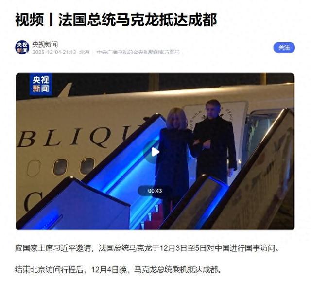 12月4日晚，马克龙抵达成都！5日开启成都行程安排