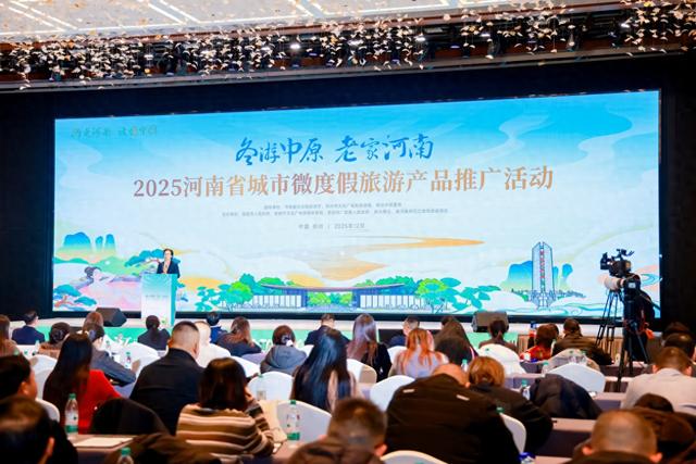 “冬游中原·老家河南”2025河南城市微度假旅游推广举办