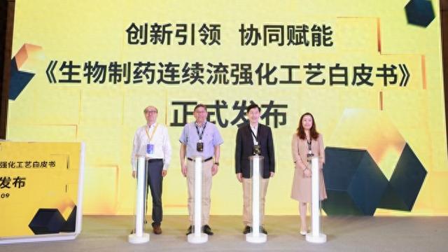 国内首部生物制药连续流工艺白皮书发布 引领产业向智能化绿色化转型