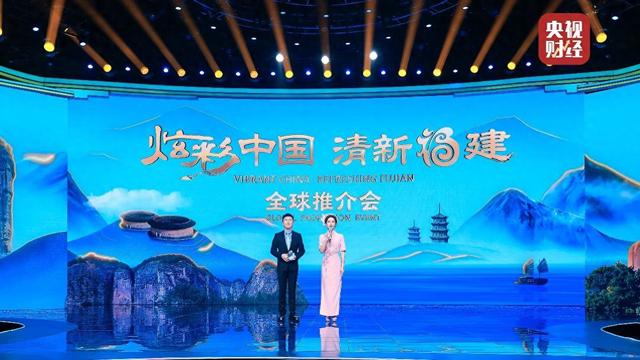 “炫彩中国·清新福建”全球推介会在京举行