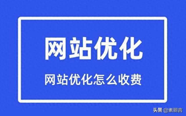 seo优化如何收费（网站优化怎么收费网站优化排名价格多少）