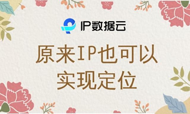 IP地址定位和GPS定位有什么不同（原来IP也可以实现定位）