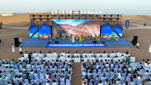 2025星空旅游高质量发展交流活动暨宁夏星空旅游大会开幕