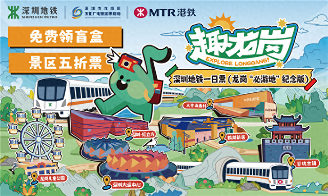 龙岗“必游地”纪念版深圳地铁一日票即将上线