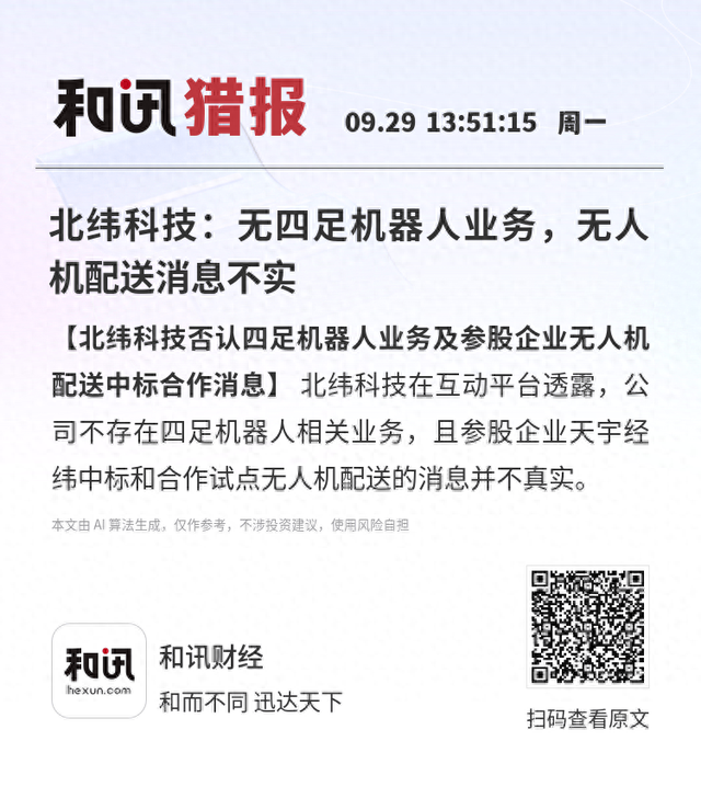 北纬科技：无四足机器人业务，无人机配送消息不实