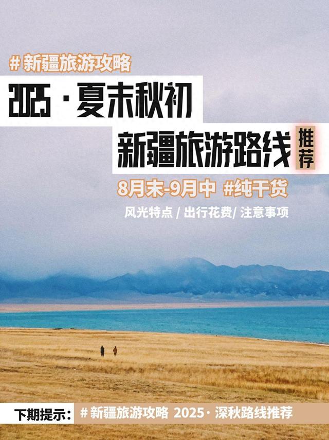 # 新疆旅游攻略 | 夏末秋初，路线选不对，假期两行泪