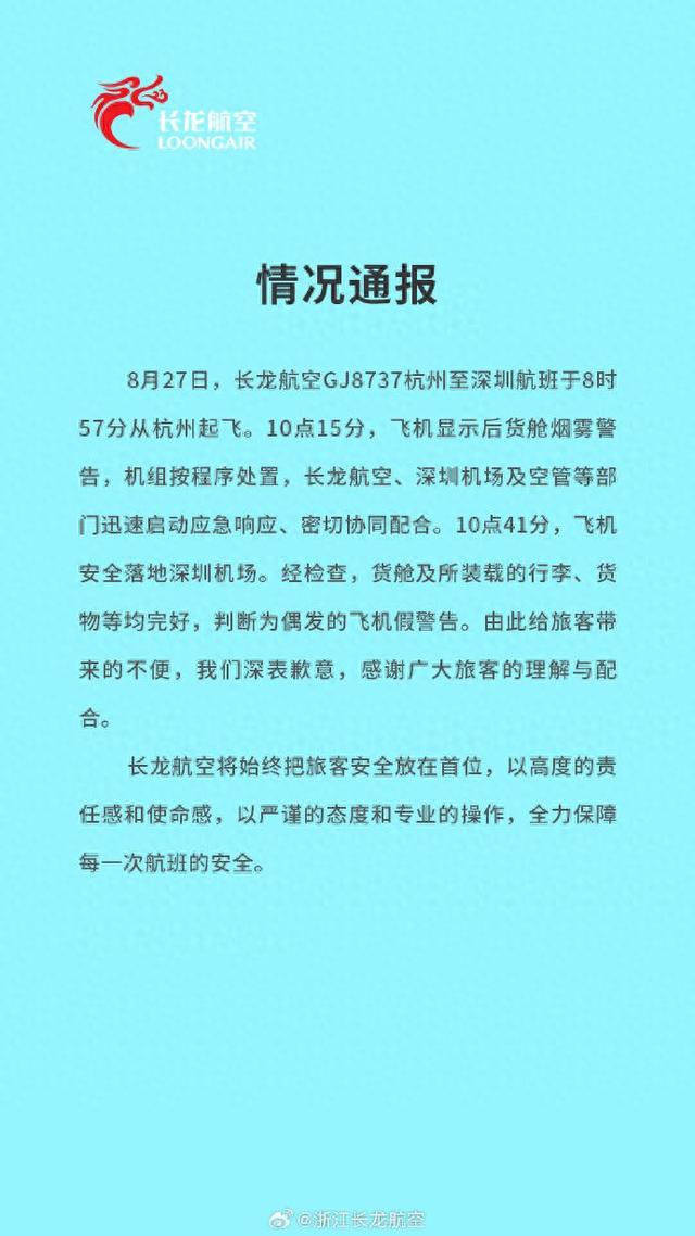 长龙航空通报一航班货舱烟雾警告