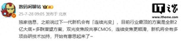 消息称某厂下一代新机有望支持连续光变，预计为小米16 Ultra
