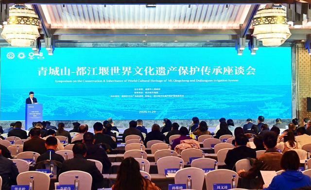 申遗成功25周年，青城山-都江堰世界文化遗产保护传承座谈会在蓉召开