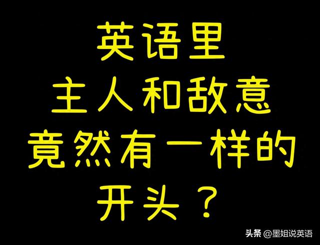 主人英语（英语里主人和有敌意竟然开头一样）