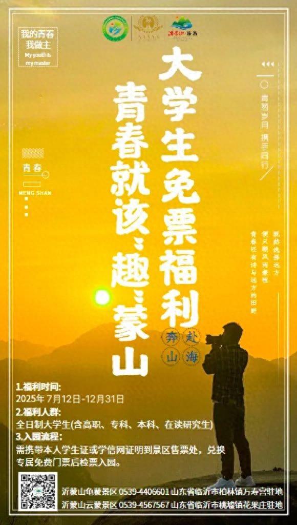 县区动态 | 沂蒙山龟蒙景区面向全国大学生开展免票入园活动啦！