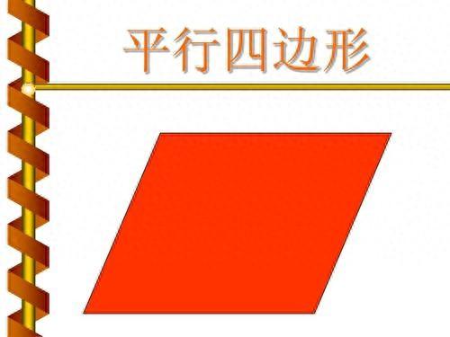 生活中的平行四边形都有哪些（嵌在心中的平行四边形）