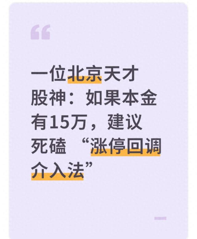 一位北京天才股神：如果本金有15万，建议死磕 “涨停回调介入法”