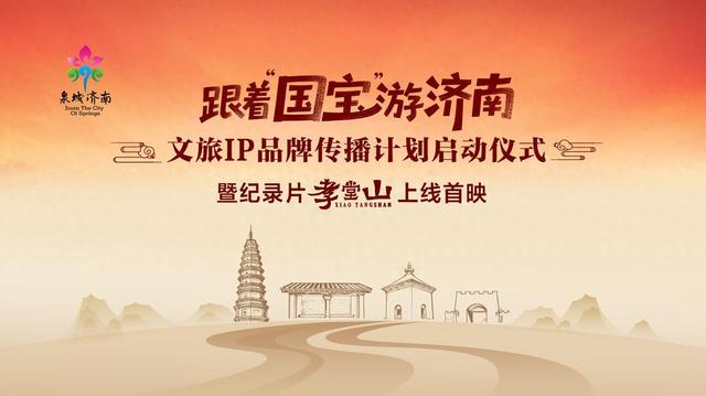 “跟着国宝游济南”文旅IP品牌传播计划启动