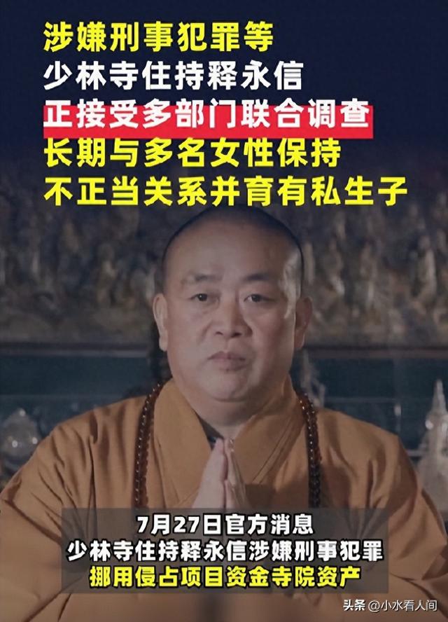少林寺释永信被通报调查，敛财、通奸、生子，僧人不能干的都干了