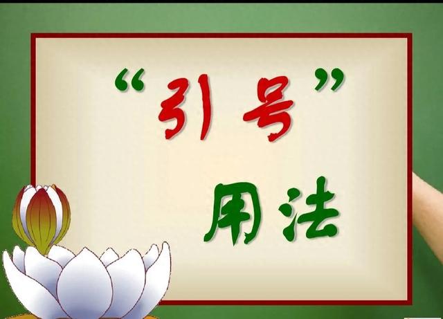 引号的六种用法和例句（标点符号·引号的用法例释）