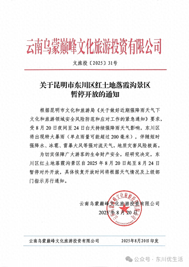 东川5个景区因强降雨暂停开放