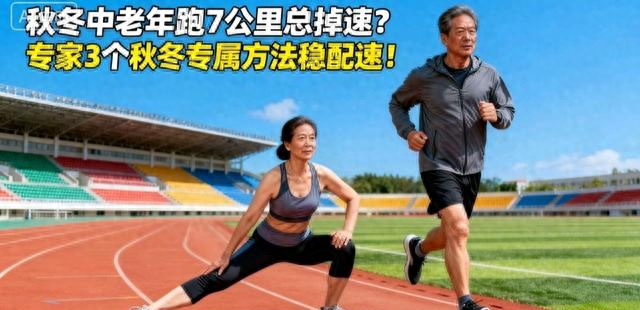 别让冬天毁了跑步！专家方法帮中老年跑者告别“越跑越累