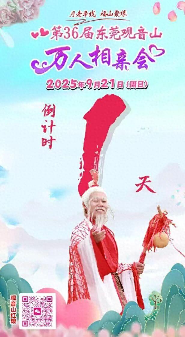 安心来！明天第36届观音山万人相亲会甜蜜相约，主会场遮阳避雨