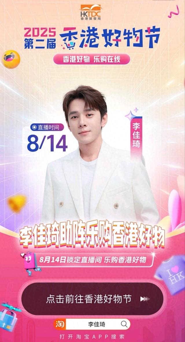 李佳琦直播间开启“香港好物节”专场，助力港商拓展内地市场