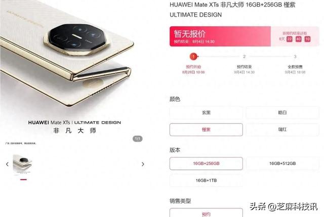 华为Mate XTs突然上架，9 月 10 日全面开售