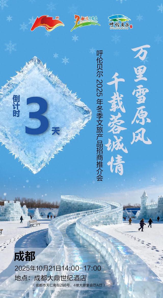 赴一场北疆与巴蜀的约会！2025年呼伦贝尔冬季文旅产品招商推介会即将登陆成都