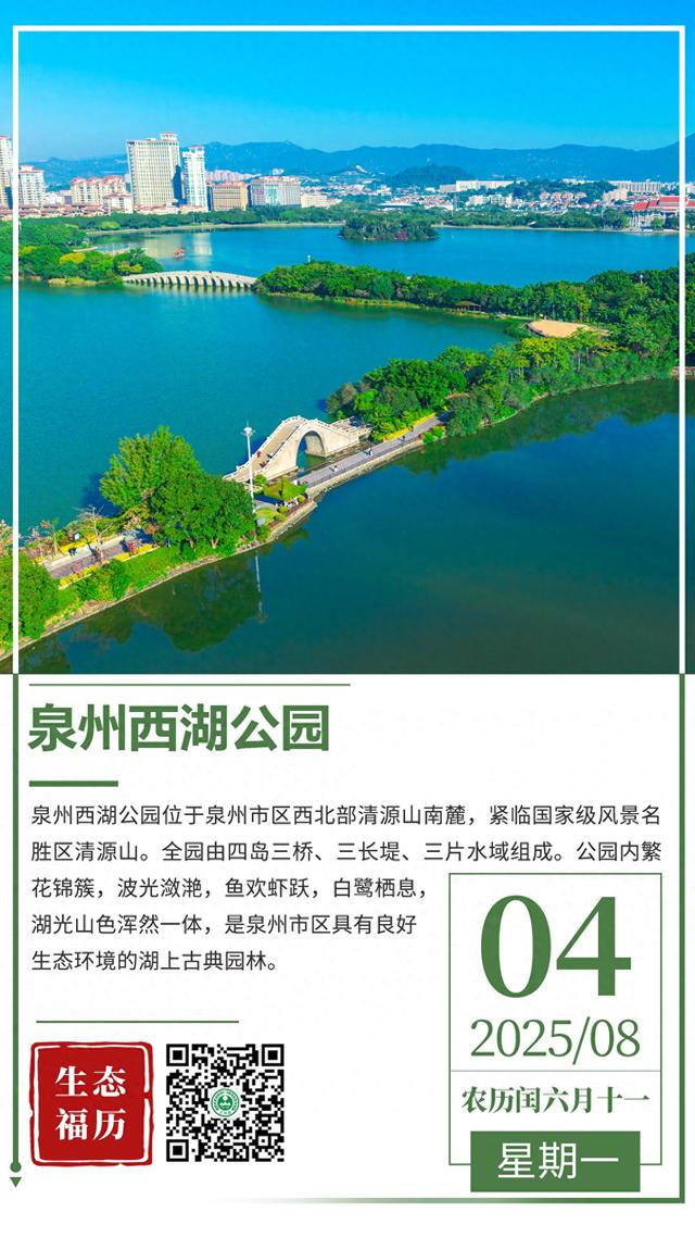 生态“福”历｜8月4日