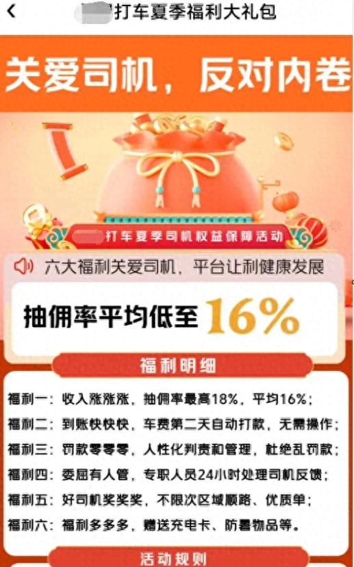 平均抽成16%，有平台竖起“关爱司机 反对内卷”的大旗！