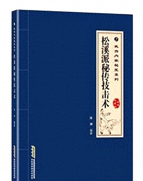 松溪派内壮根基功：铲膀的习练体悟与要诀阐微
