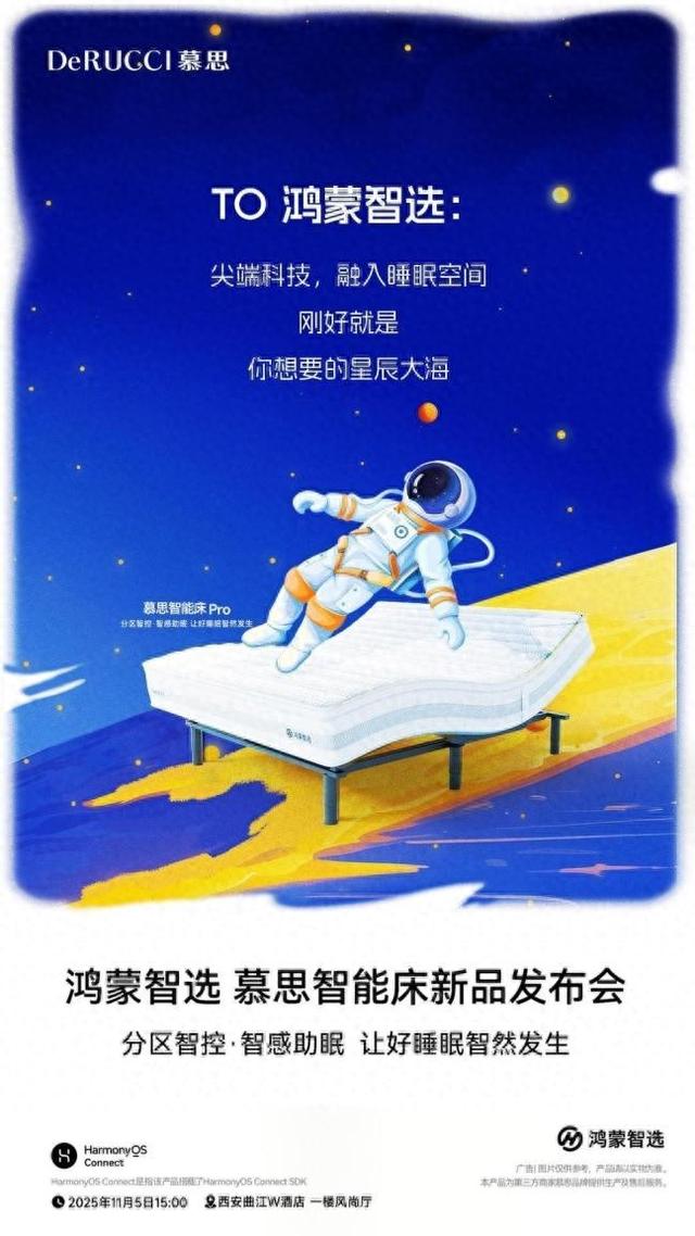 慕思携手华为鸿蒙战略布局智能睡眠新生态，11月5日登陆西安