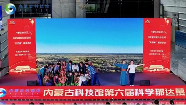 第六届“科学那达慕”首日精彩启幕—科学与爱国热情点燃国庆佳节