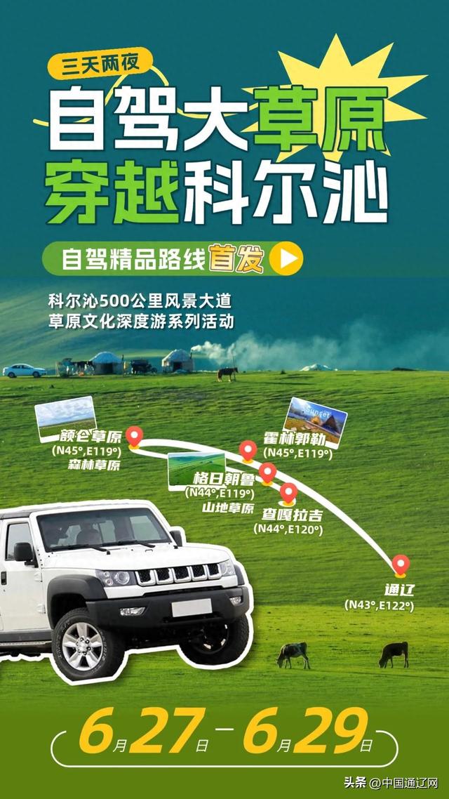 快乐出发！自驾科尔沁500公里风景大道