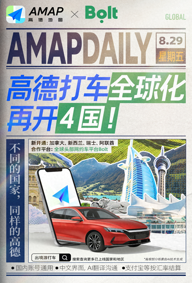 阿里巴巴高德地图全球化打车新增4国，中文畅游海外30国