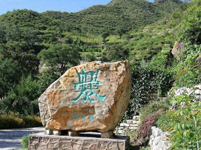 爨底下村：京西大山里的抗战模范村