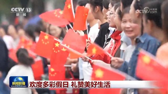 欢度多彩假日 礼赞美好生活