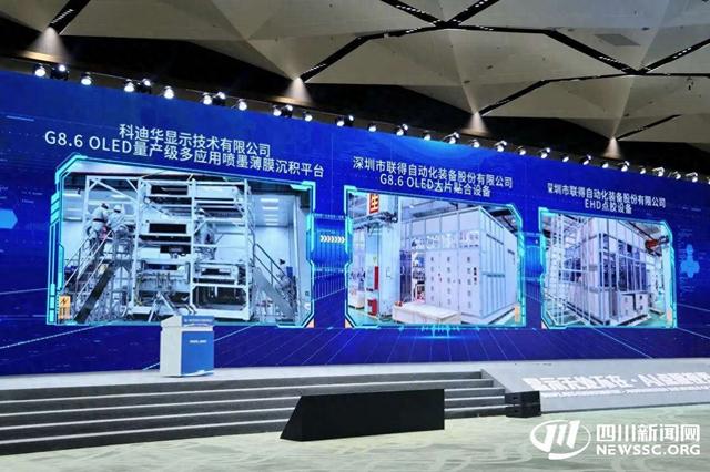 国产G8.6 OLED三大高端装备在成都首发 产业链自主可控再进阶