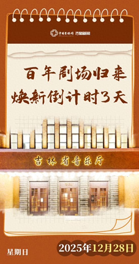 文化中国行｜百年剧场归来焕新倒计时3天