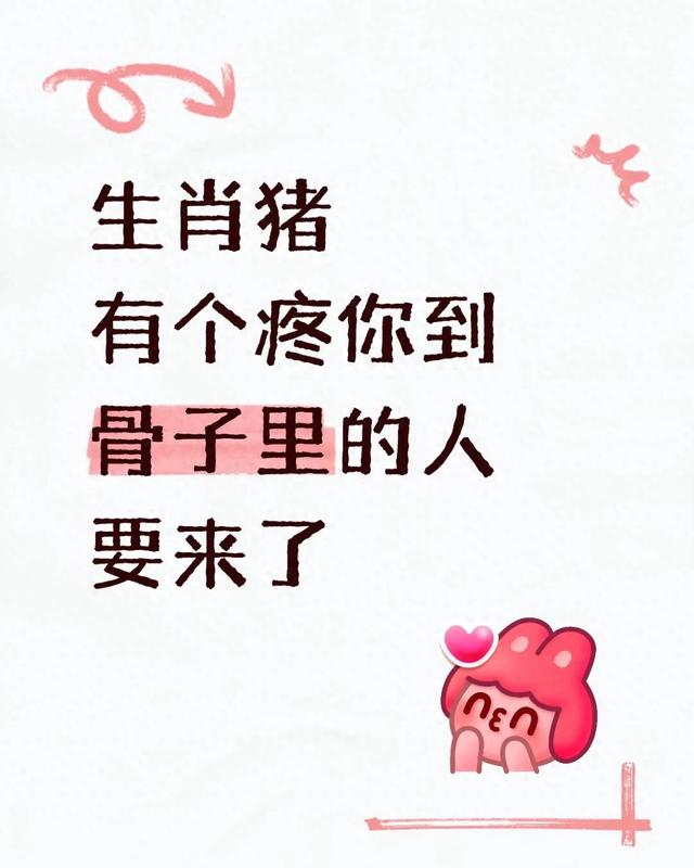 生肖猪有个疼你到骨子里的人即将要出现了