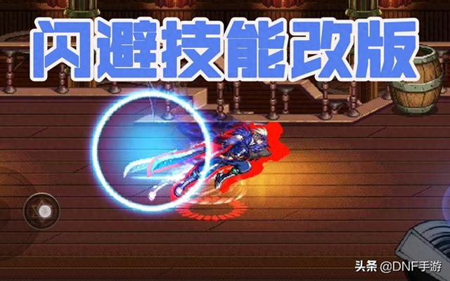 dnf极限闪避（DNF手游竞技场平衡更新）