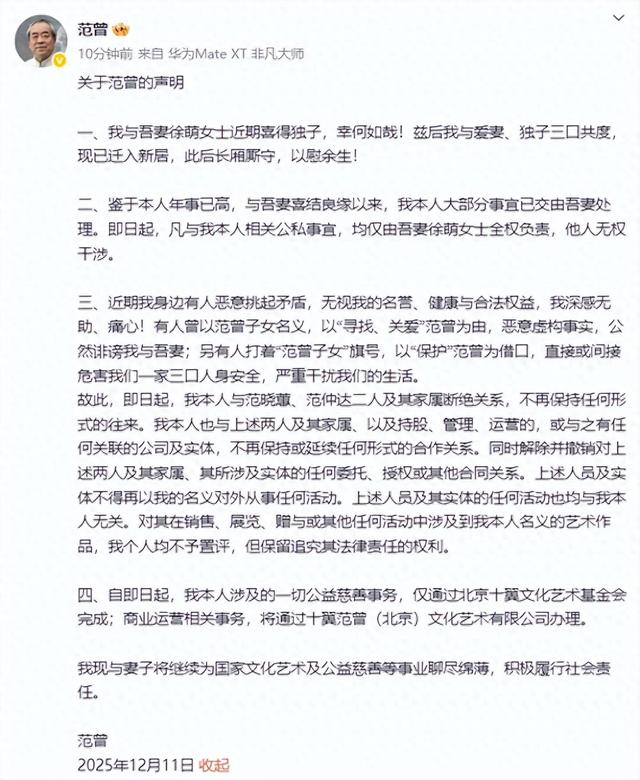 87岁范曾官宣喜得幼子，发声明和女儿继子断绝关系