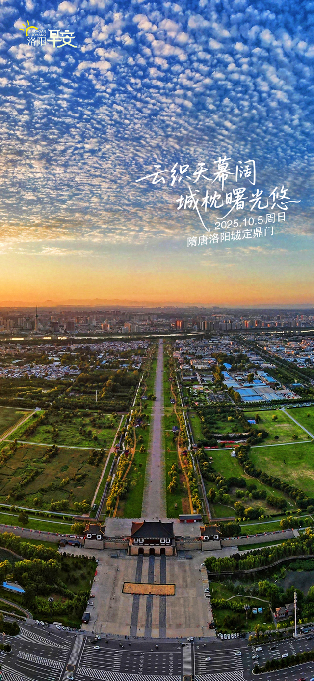 【洛阳·早安】云织天幕阔，城枕曙光悠