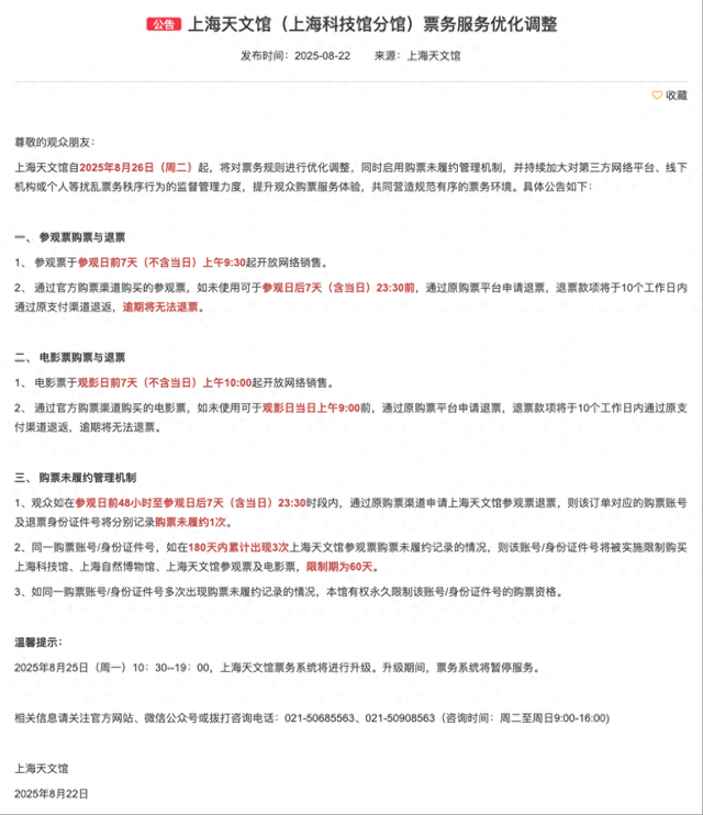 提前购票时间延长退票时限，上海天文馆、自博馆优化票务服务